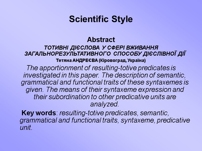 Scientific Style Abstract ТОТИВНІ ДІЄСЛОВА У СФЕРІ ВЖИВАННЯ ЗАГАЛЬНОРЕЗУЛЬТАТИВНОГО СПОСОБУ ДІЄСЛІВНОЇ ДІЇ Тетяна АНДРЕЄВА